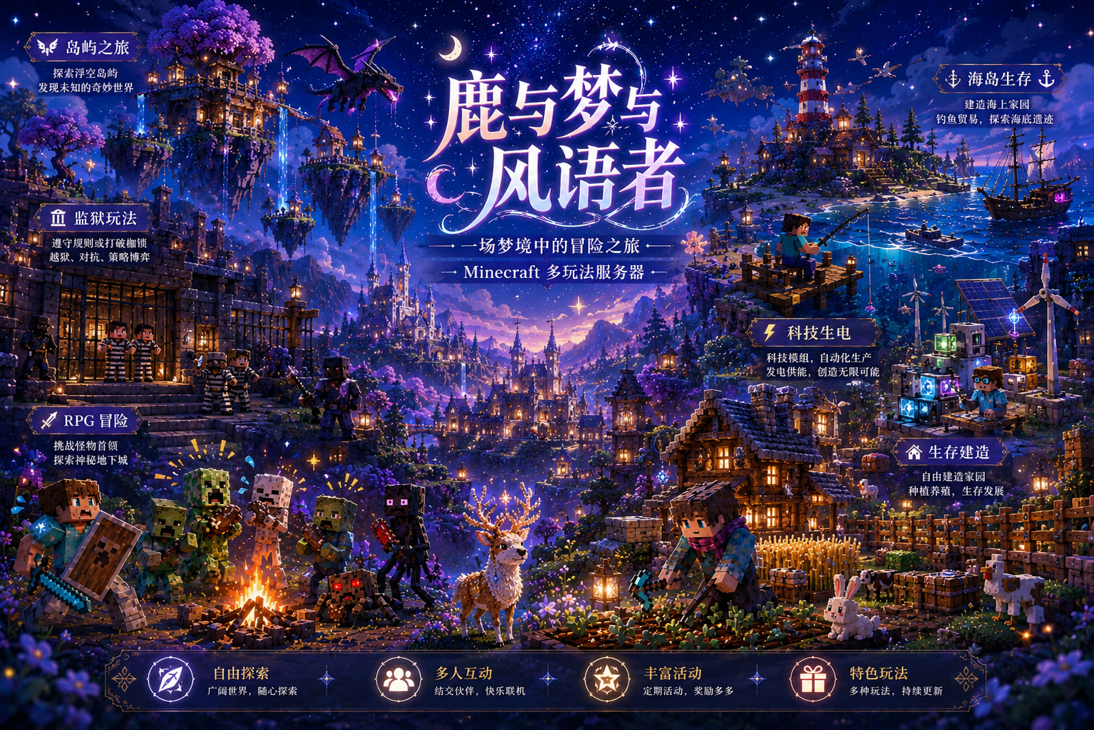 鹿与梦与风语者 Minecraft 多玩法服务器宣传图