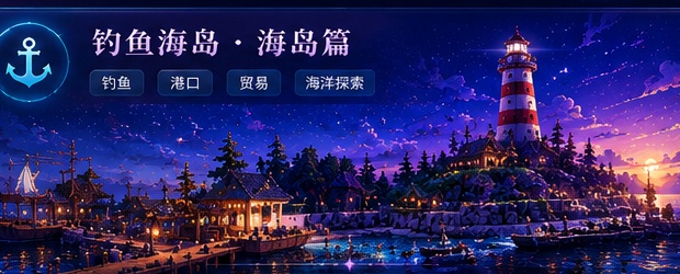 钓鱼海岛海岛篇