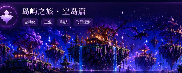 岛屿之旅空岛篇